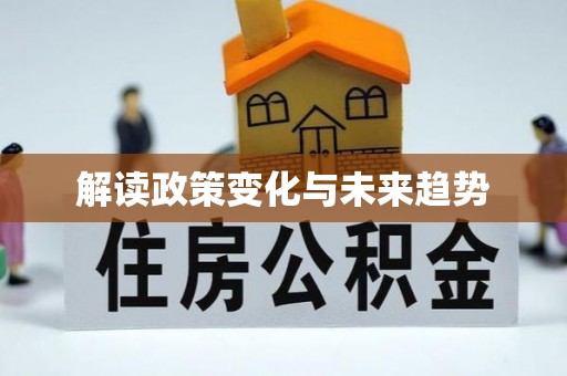 榆中解读政策变化与未来趋势
