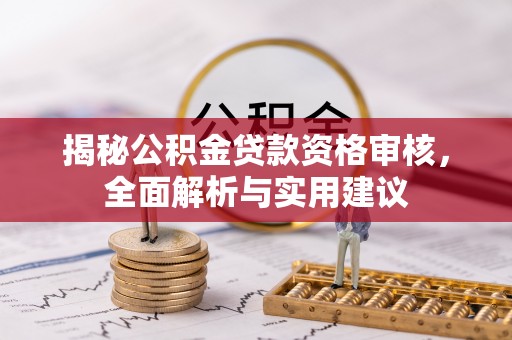 榆中揭秘公积金贷款资格审核，全面解析与实用建议