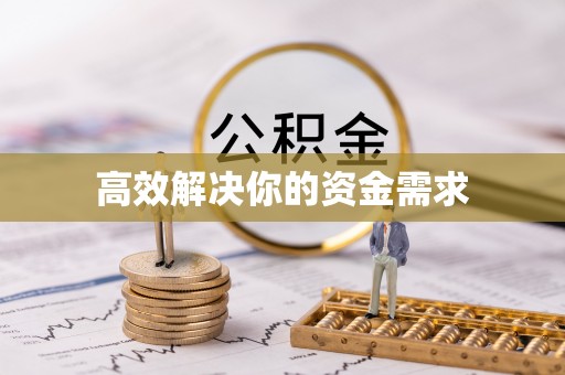 榆中高效解决你的资金需求