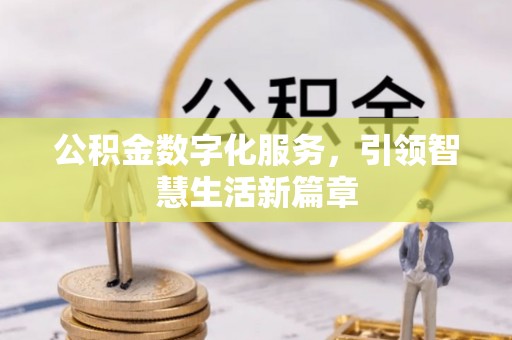 榆中公积金数字化服务，引领智慧生活新篇章