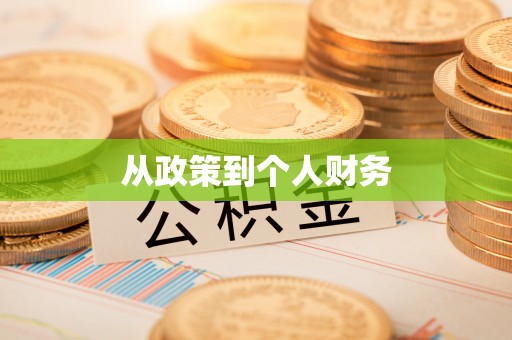 榆中从政策到个人财务