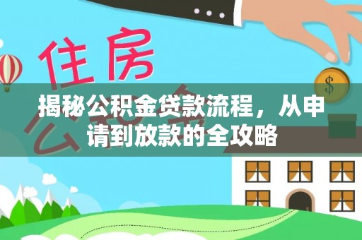 榆中揭秘公积金贷款流程，从申请到放款的全攻略