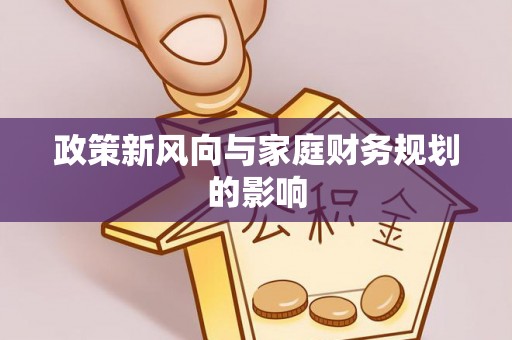 榆中政策新风向与家庭财务规划的影响