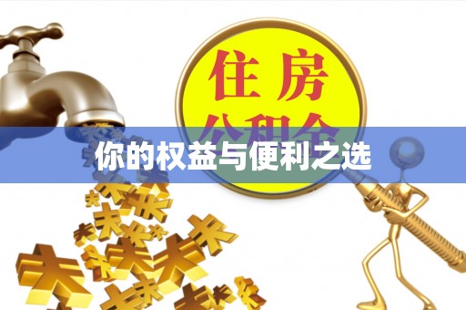 榆中你的权益与便利之选