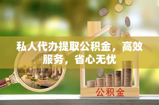 榆中私人代办提取公积金，高效服务，省心无忧