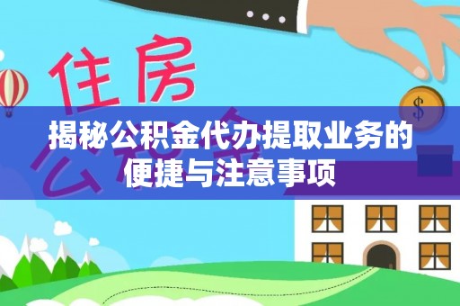 榆中揭秘公积金代办提取业务的便捷与注意事项