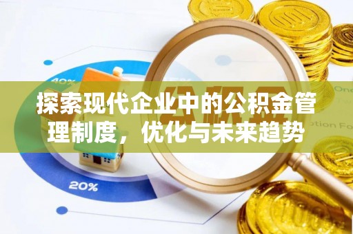 榆中探索现代企业中的公积金管理制度，优化与未来趋势