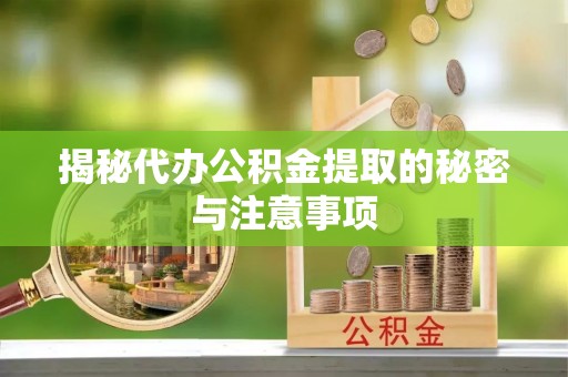 榆中揭秘代办公积金提取的秘密与注意事项