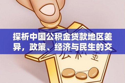 榆中探析中国公积金贷款地区差异，政策、经济与民生的交织影响