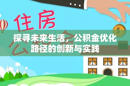 榆中探寻未来生活，公积金优化路径的创新与实践