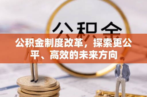 榆中公积金制度改革，探索更公平、高效的未来方向