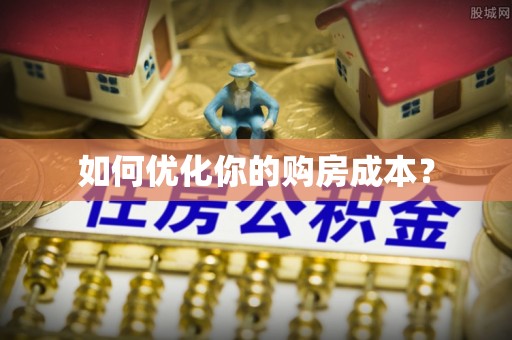 榆中如何优化你的购房成本？