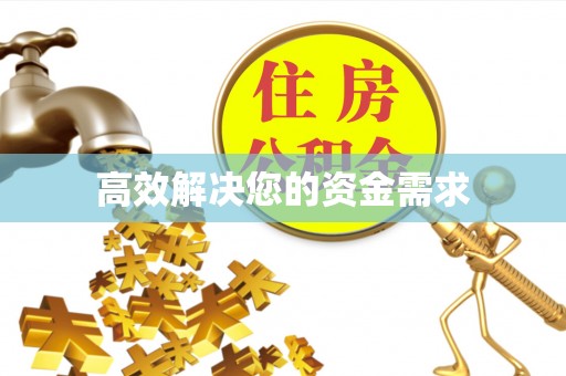 榆中高效解决您的资金需求