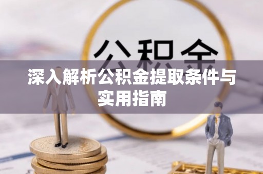 榆中深入解析公积金提取条件与实用指南
