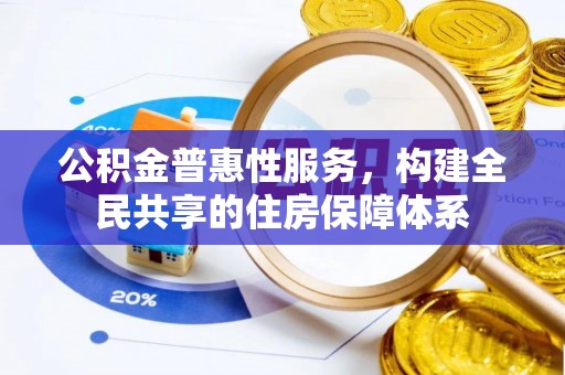 榆中公积金普惠性服务，构建全民共享的住房保障体系