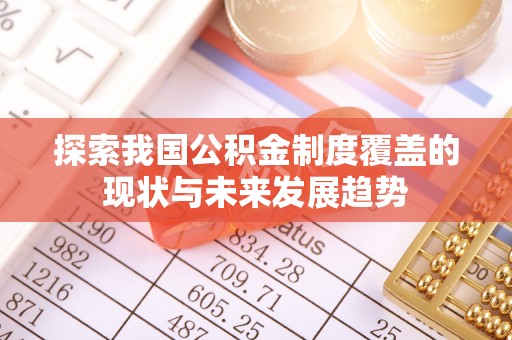 榆中探索我国公积金制度覆盖的现状与未来发展趋势
