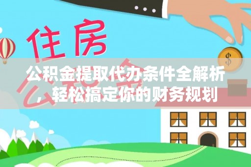 榆中公积金提取代办条件全解析，轻松搞定你的财务规划