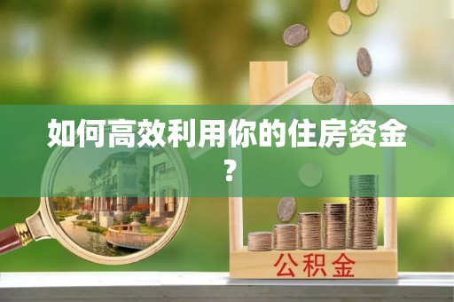 榆中如何高效利用你的住房资金？