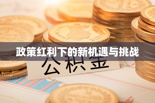 榆中政策红利下的新机遇与挑战