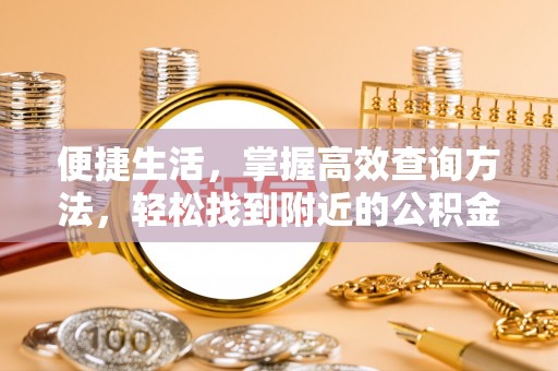 榆中便捷生活，掌握高效查询方法，轻松找到附近的公积金服务网点