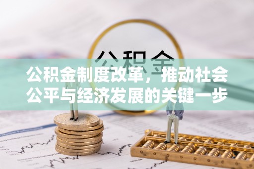 榆中公积金制度改革，推动社会公平与经济发展的关键一步