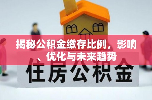 榆中揭秘公积金缴存比例，影响、优化与未来趋势