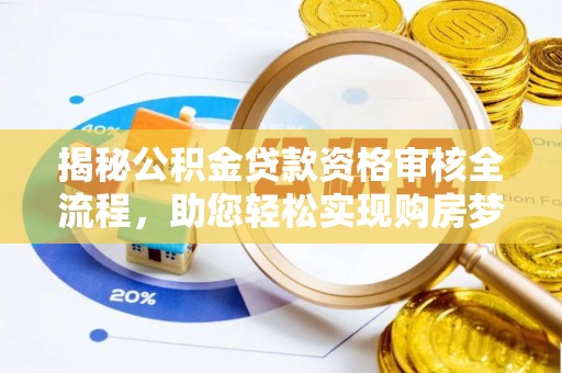 榆中揭秘公积金贷款资格审核全流程，助您轻松实现购房梦想