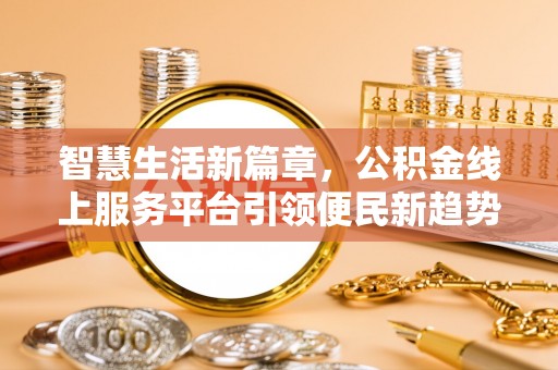 榆中智慧生活新篇章，公积金线上服务平台引领便民新趋势