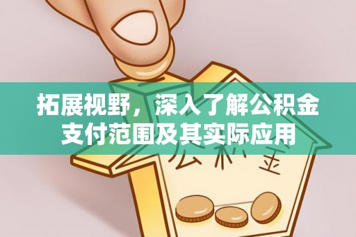 榆中拓展视野，深入了解公积金支付范围及其实际应用