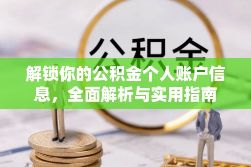 榆中解锁你的公积金个人账户信息，全面解析与实用指南