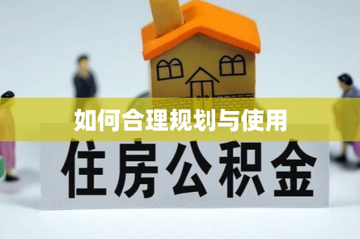 榆中如何合理规划与使用