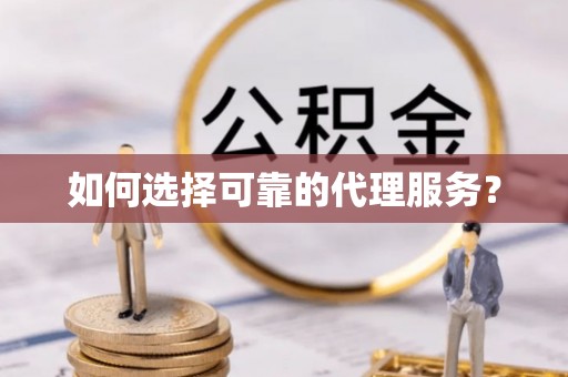榆中如何选择可靠的代理服务？