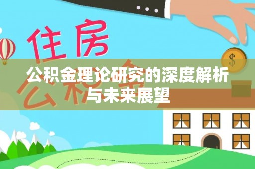 榆中公积金理论研究的深度解析与未来展望