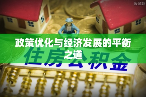 榆中政策优化与经济发展的平衡之道
