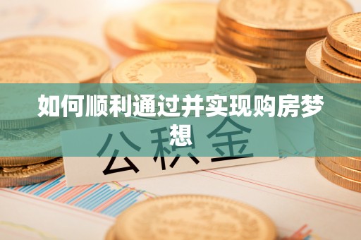 榆中如何顺利通过并实现购房梦想