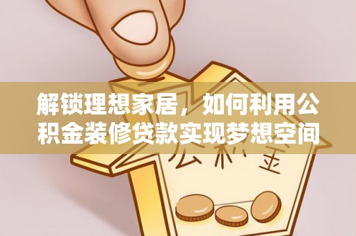 榆中解锁理想家居，如何利用公积金装修贷款实现梦想空间