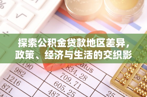 榆中探索公积金贷款地区差异，政策、经济与生活的交织影响