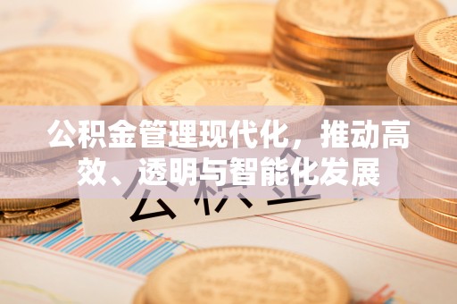 榆中公积金管理现代化，推动高效、透明与智能化发展