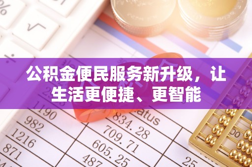 榆中公积金便民服务新升级，让生活更便捷、更智能