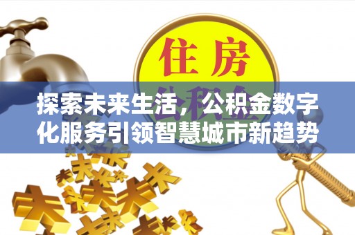 榆中探索未来生活，公积金数字化服务引领智慧城市新趋势