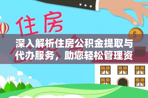 榆中深入解析住房公积金提取与代办服务，助您轻松管理资金