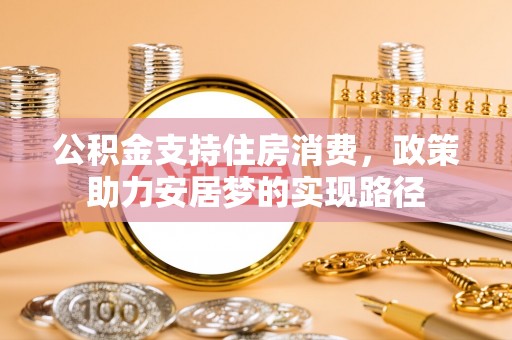 榆中公积金支持住房消费，政策助力安居梦的实现路径