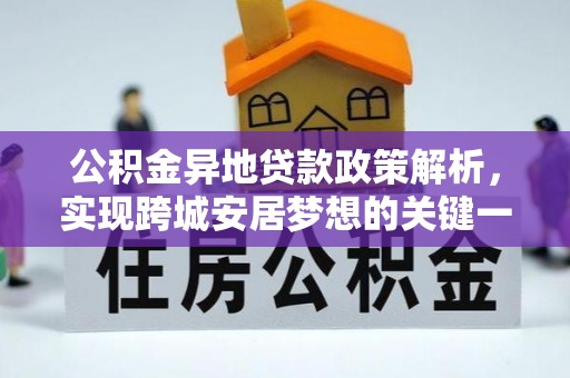 榆中公积金异地贷款政策解析，实现跨城安居梦想的关键一步