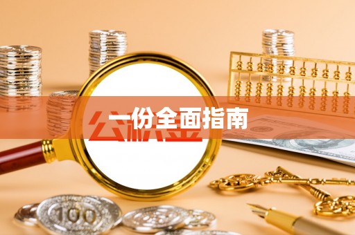 榆中一份全面指南