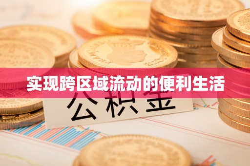 榆中实现跨区域流动的便利生活