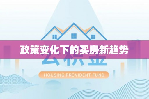 榆中政策变化下的买房新趋势