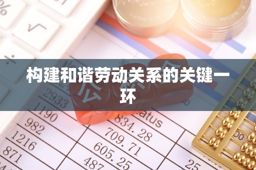 榆中构建和谐劳动关系的关键一环