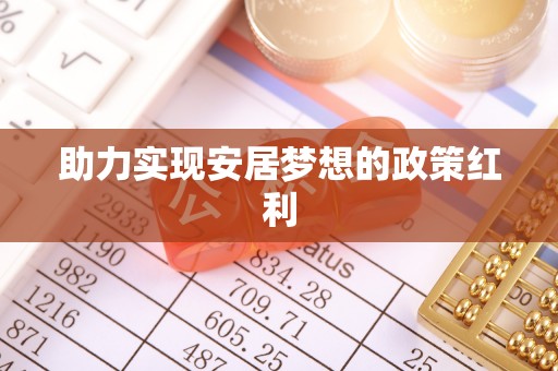 榆中助力实现安居梦想的政策红利