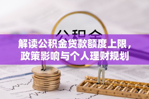 榆中解读公积金贷款额度上限，政策影响与个人理财规划