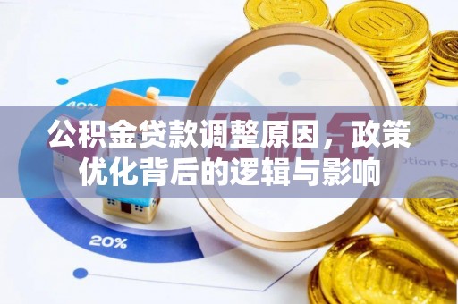 榆中公积金贷款调整原因，政策优化背后的逻辑与影响